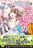 冷血公爵は溺愛を認めない！〜身代わり花嫁と婚姻の誤算〜