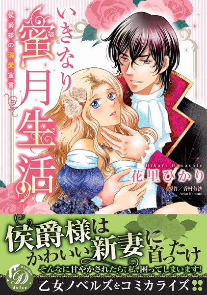 いきなり蜜月生活 侯爵様の溺愛宣言