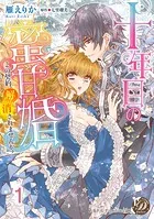 王太子さまの甘すぎる偏愛〜おあずけは初夜まで〜（全年齢版