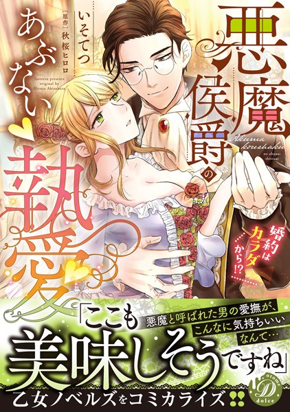 悪魔侯爵のあぶない執愛 婚約はカラダから！？