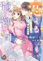 恋する強引御曹司〜運命のフェロモンに発情中〜【分冊版】（単話）