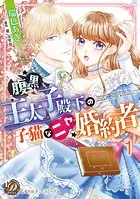 腹黒王太子殿下の子猫なニセ婚約者【分冊版】（単話）