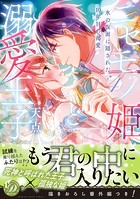 ニセモノ姫と溺愛王子～氷の仮面に隠された10年目の渇愛～