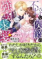 不埒な侯爵の強引求愛