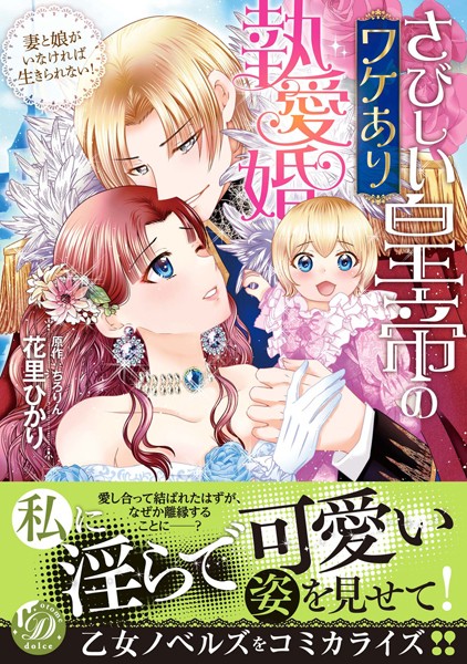 さびしい皇帝のワケあり執愛婚 妻と娘がいなければ生きられない！
