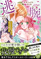 この腕から逃がさない！〜王子さまは強気に蜜月計画中〜