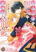 聖人君子な国王の変質的な寵愛〜淫らに豹変して困ってます〜
