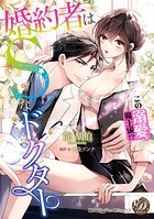 婚約者はSなドクター〜この溺愛、魔王級！？〜