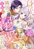 身代わり姫は隣国の勇猛王に溺愛される【分冊版】8話