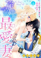 冷徹王の最愛妻〜身代わり姫の偽り政略結婚〜【分冊版】9話