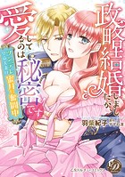 政略結婚しましたが、愛してるのは秘密です〜ツンデレ皇帝夫妻は蜜月に奮闘中〜【分冊版】1