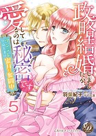 政略結婚しましたが、愛してるのは秘密です〜ツンデレ皇帝夫妻は蜜月に奮闘中〜【分冊版】5