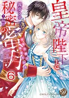 皇帝陛下と秘密の蜜月〜零落令嬢は寵愛される〜【分冊版】（単話）