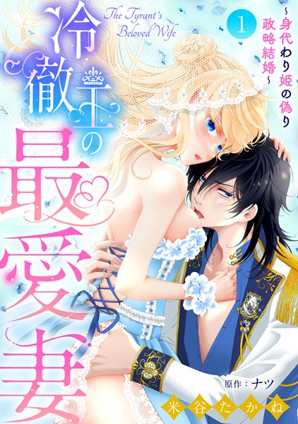冷徹王の最愛妻 身代わり姫の偽り政略結婚 【分冊版】1話 姉妹 TL漫画