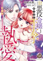 婚約破棄したい悪役令嬢ですがヤンデレ王太子に執愛されてます〜甘すぎR展開なんて聞いてませんっ!!〜