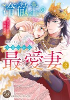 冷徹王の最愛妻〜身代わり姫の偽り政略結婚〜 2