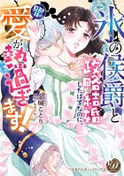 ‘氷の侯爵’と政略結婚したはずなのに、旦那様の愛が熱過ぎます！