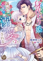 身代わり姫は隣国の勇猛王に溺愛される