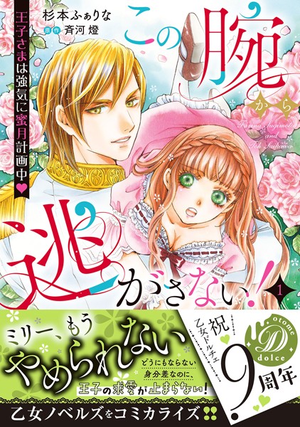 この腕から逃がさない！ 王子さまは強気に蜜月計画中 1