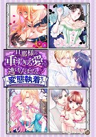 旦那様の重すぎる愛から逃げられません！？【電子限定版】〜変態執着セット〜