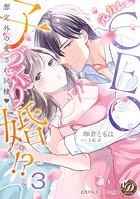 元カレCEOと子づくり婚！？〜想定外の愛され同棲〜【分冊版】3