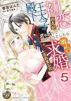 初恋の人が王太子殿下だったので諦めようとしたら激しく求婚されました【分冊版】5