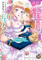 まだ蜜月には早すぎる〜攫われ花嫁は強引な金獅子王の寵愛に困惑中〜