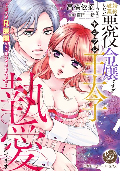 婚約破棄したい悪役令嬢ですがヤンデレ王太子に執愛されてます 甘すぎR展開なんて聞いてませんっ！！