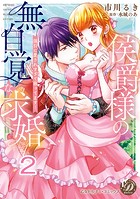 侯爵様の無自覚な求婚〜強引に愛されすぎて困ってます！〜【分冊版】2