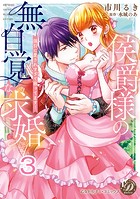 侯爵様の無自覚な求婚〜強引に愛されすぎて困ってます！〜【分冊版】3