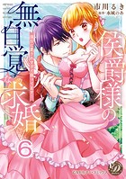 侯爵様の無自覚な求婚〜強引に愛されすぎて困ってます！〜【分冊版】（単話）