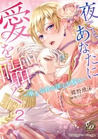 夜ごと、あなたに愛を囁く〜軍人公爵の淫らな悩み〜【分冊版】2