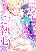 王太子さまは夢の乙女にご執心〜お探しの恋人は別人です！！〜【分冊版】（単話）