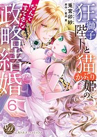 狂獅子陛下と猫かぶり姫の、なんてすてきな政略結婚【分冊版】（単話）