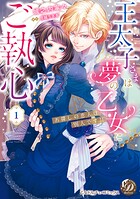 王太子さまは夢の乙女にご執心〜お探しの恋人は別人です!!〜 1