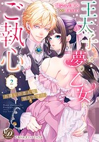 王太子さまは夢の乙女にご執心〜お探しの恋人は別人です！！〜