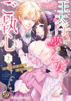 王太子さまは夢の乙女にご執心〜お探しの恋人は別人です！！〜