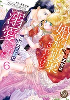悪役王女は婚約破棄されたけど隣国の公爵に溺愛されました【分冊版】（単話）