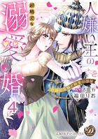 人嫌い王の超格差な溺愛婚〜奇跡の花嫁と秘蜜の部屋〜【分冊版】4