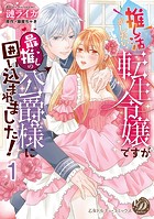 推し活がしたい転生令嬢ですが最推しの公爵様に囲い込まれました！【分冊版】1