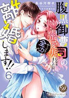 腹黒御曹司の蜜愛妻になりましたが、やっぱり全力で離婚します！！【分冊版】（単話）