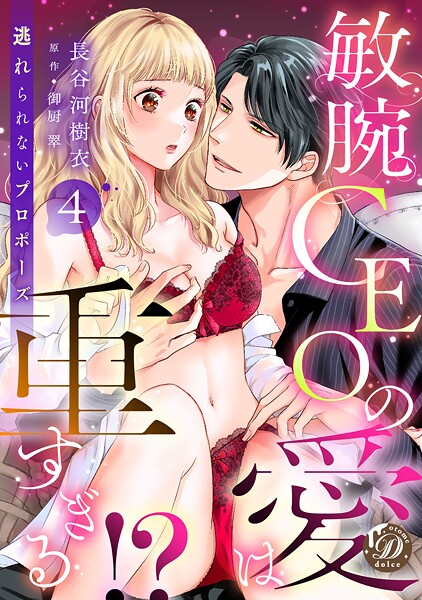 敏腕CEOの愛は重すぎる！？〜逃れられないプロポーズ〜【分冊版】4話