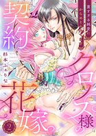 クロノス様の契約花嫁〜重すぎる純愛にからめとられてます〜【分冊版】2話