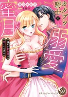 カタブツ騎士の溺愛蜜月〜強がり若奥様は甘くとろける〜