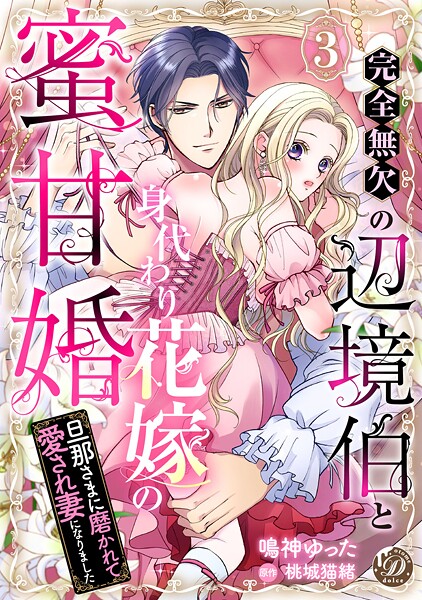 完全無欠の辺境伯と身代わり花嫁の蜜甘婚〜旦那さまに磨かれて愛され妻になりました〜【分冊版】（単話）