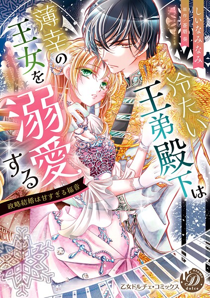 冷たい王弟殿下は薄幸の王女を溺愛する〜政略結婚は甘すぎる福音〜【期間限定 試し読み増量版】 | DMMブックスデータベース