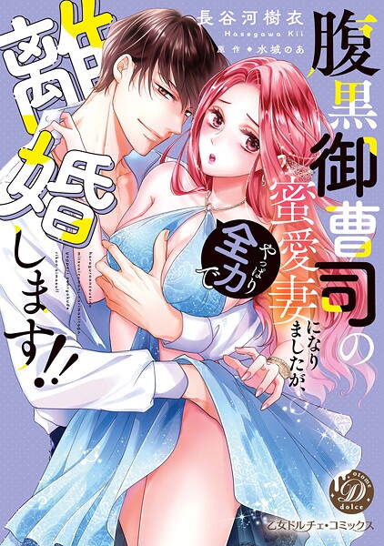 腹黒御曹司の蜜愛妻になりましたが、やっぱり全力で離婚します！！【期間限定 試し読み増量版】 | DMMブックスデータベース