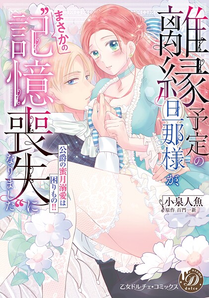 離縁予定の旦那様が、まさかの‘記憶喪失’になりました〜公爵の蜜月溺愛は困りもの！！〜【期間限定 試し読み増量版】