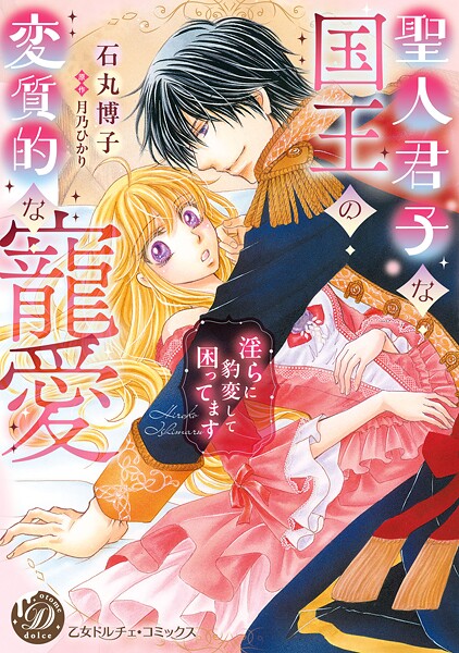 聖人君子な国王の変質的な寵愛〜淫らに豹変して困ってます〜【期間限定 試し読み増量版】 | DMMブックスデータベース