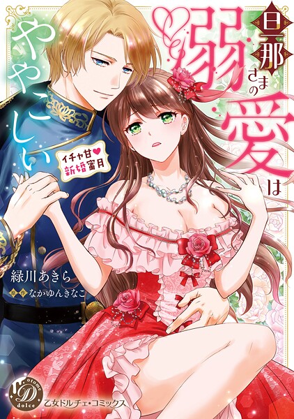 旦那さまの溺愛はややこしい〜イチャ甘新婚蜜月〜【期間限定 試し読み増量版】 | DMMブックスデータベース